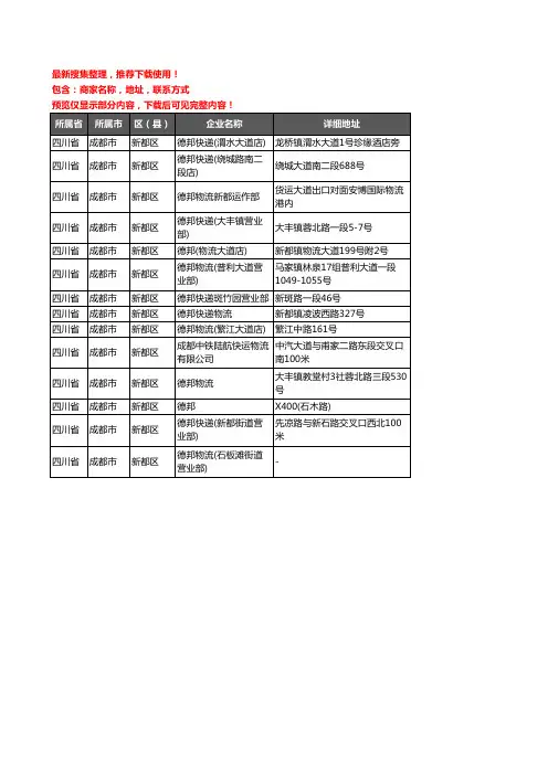 新版四川省成都市新都区德邦企业公司商家户名录单联系方式地址大全14家