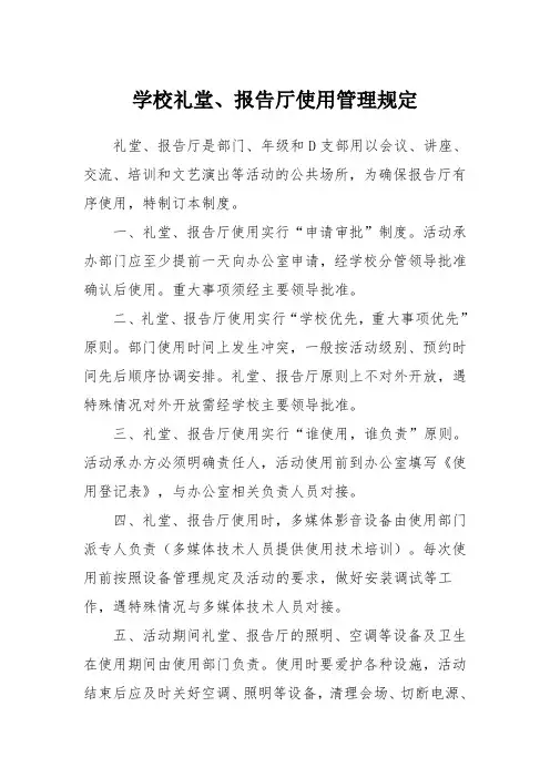 学校礼堂、报告厅使用管理规定