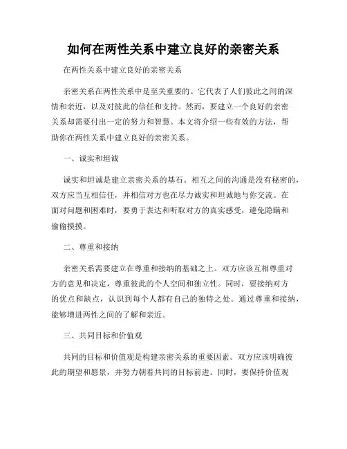 如何在两性关系中建立良好的亲密关系