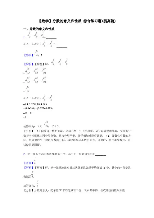 【数学】分数的意义和性质 综合练习题(提高篇)