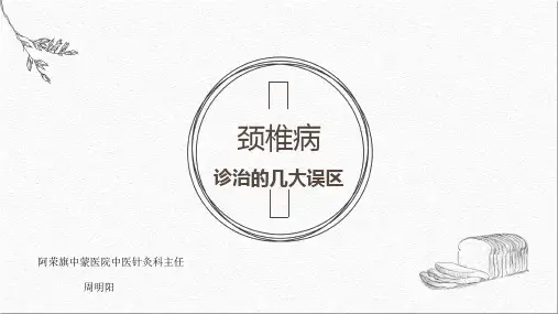 颈椎病诊治几大误区