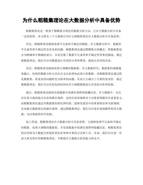 为什么粗糙集理论在大数据分析中具备优势