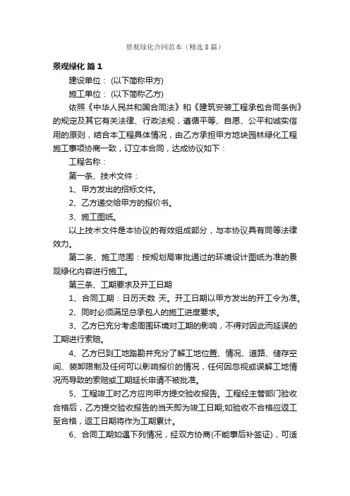景观绿化合同范本（精选8篇）