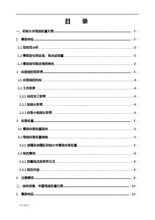 油库现场应急处置方案
