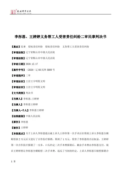 李彤恩、王婷婷义务帮工人受害责任纠纷二审民事判决书