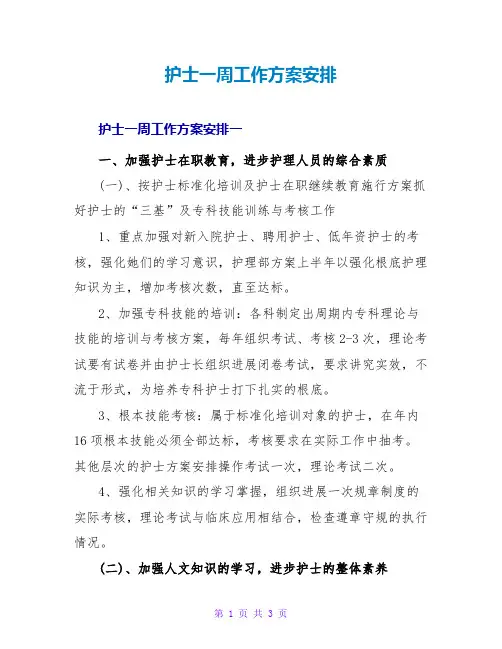 护士一周工作计划安排