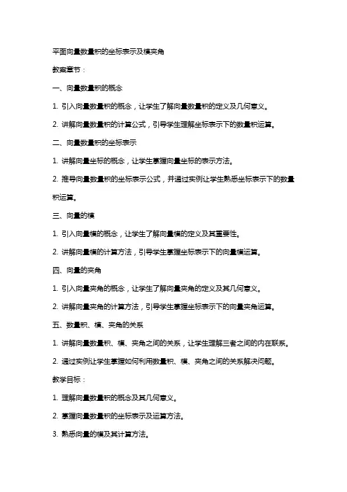 教案平面向量数量积的坐标表示模夹角