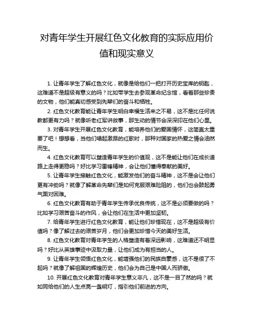 对青年学生开展红色文化教育的实际应用价值和现实意义