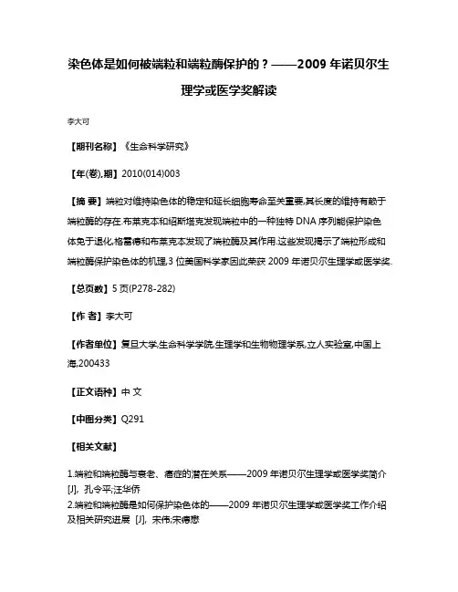 染色体是如何被端粒和端粒酶保护的?——2009年诺贝尔生理学或医学奖解读