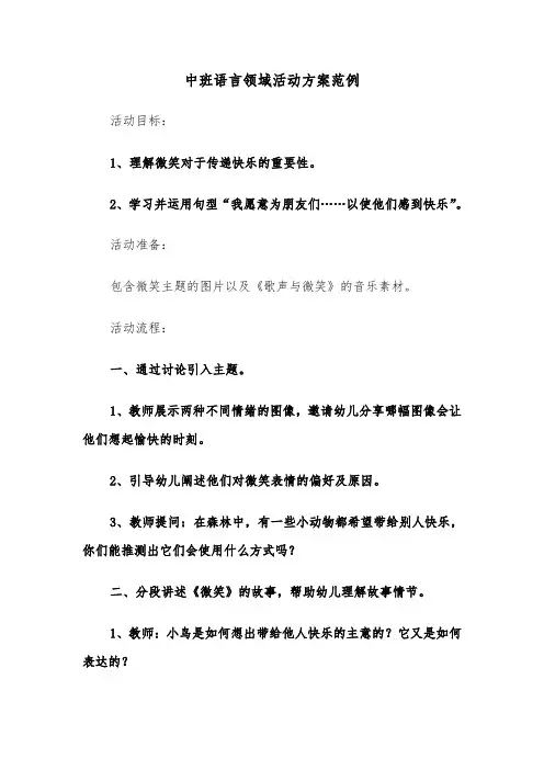 中班语言领域活动方案范例(三篇)
