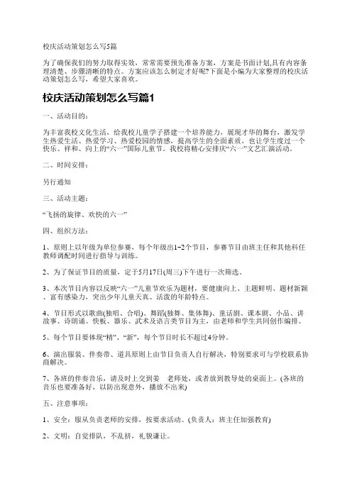 校庆活动策划怎么写5篇