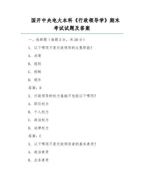 国开中央电大本科《行政领导学》期末考试试题及答案