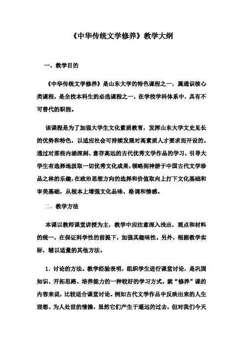 山东大学《中华传统文学修养》教学大纲