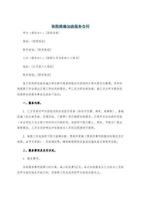 医院维修加班服务合同