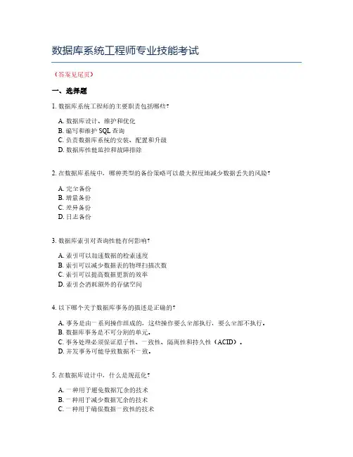 数据库系统工程师专业技能考试