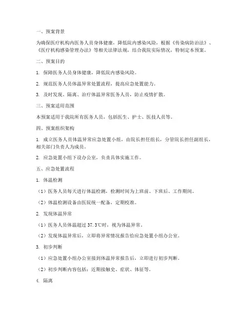 医务人员体温异常处置预案