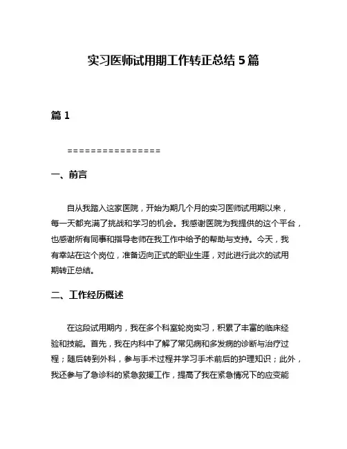实习医师试用期工作转正总结5篇