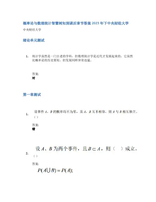 概率论与数理统计智慧树知到课后章节答案2023年下中央财经大学