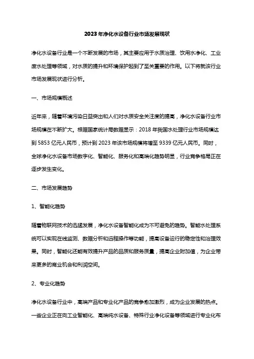 2023年净化水设备行业市场发展现状