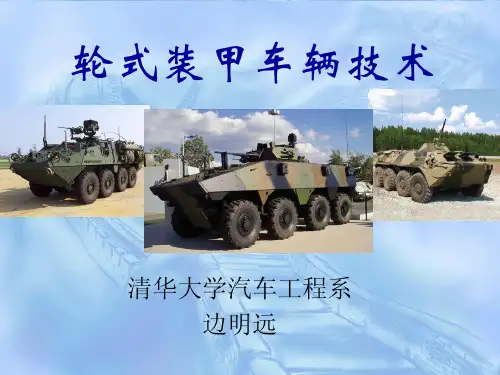 轮式装甲车辆技术概述2013版