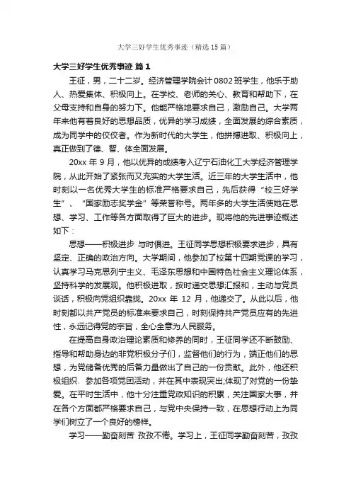 大学三好学生优秀事迹（精选15篇）