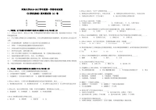 《计算机基础》2016-2017学年第一学期期末考试A卷