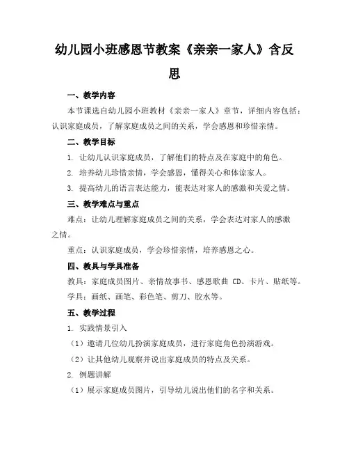 幼儿园小班感恩节教案《亲亲一家人》含反思