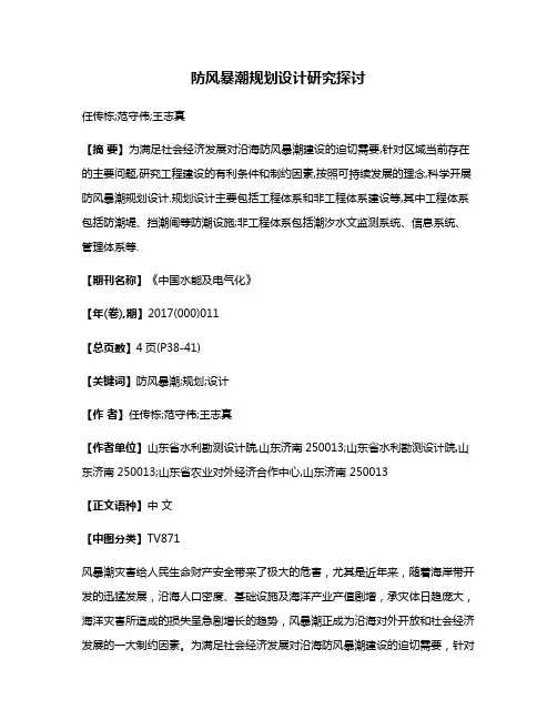 防风暴潮规划设计研究探讨