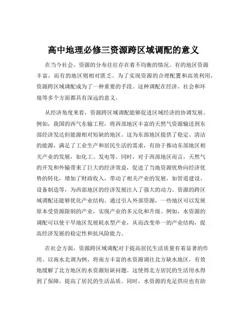 高中地理必修三资源跨区域调配的意义