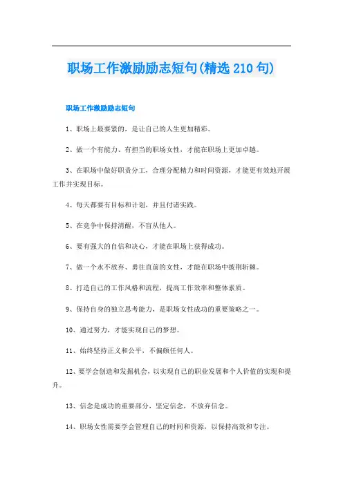 职场工作激励励志短句(精选210句)
