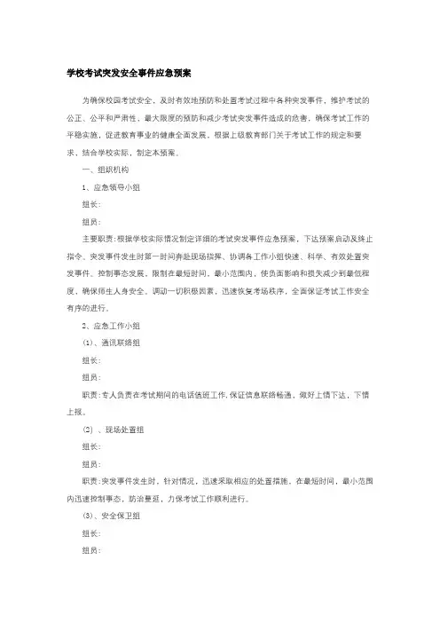 学校考试突发安全事件应急预案