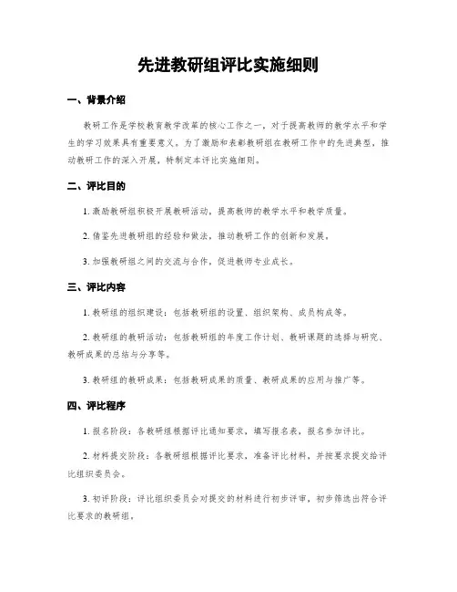 先进教研组评比实施细则