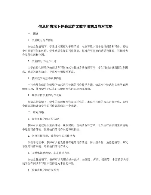 信息化情境下体验式作文教学困惑及应对策略