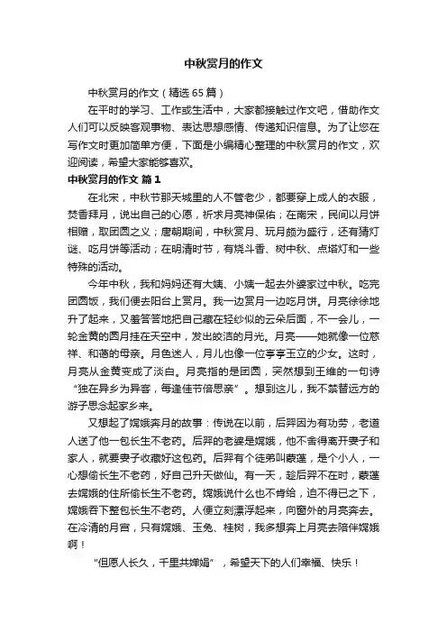 中秋赏月的作文（精选65篇）