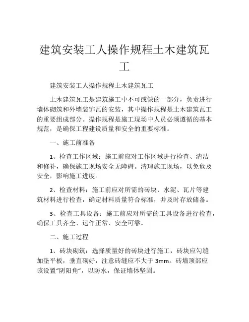 建筑安装工人操作规程土木建筑瓦工
