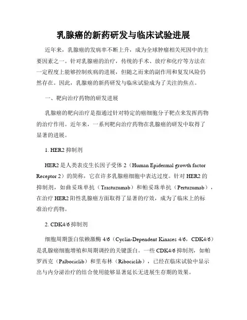 乳腺癌的新药研发与临床试验进展