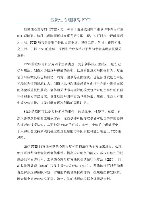 应激性心理障碍PTSD