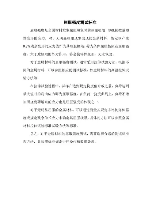 屈服强度测试标准