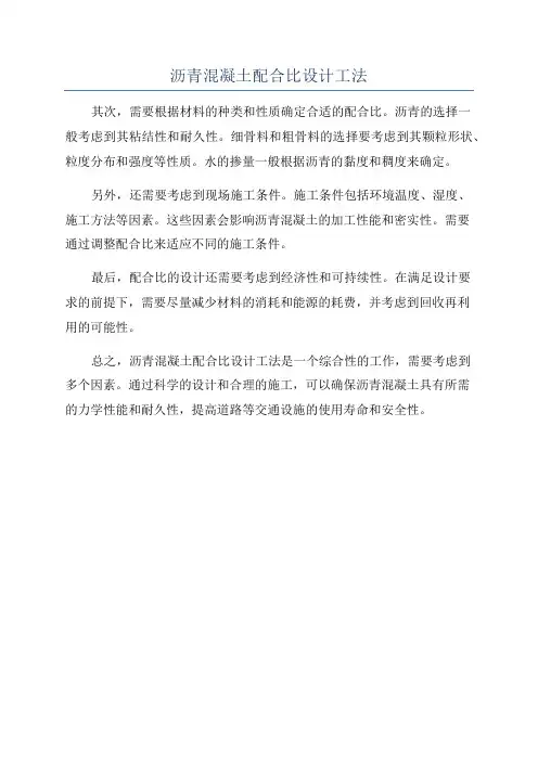 沥青混凝土配合比设计工法