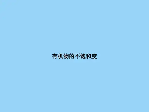 有机物的不饱和度
