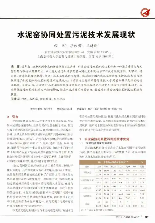 水泥窑协同处置污泥技术发展现状