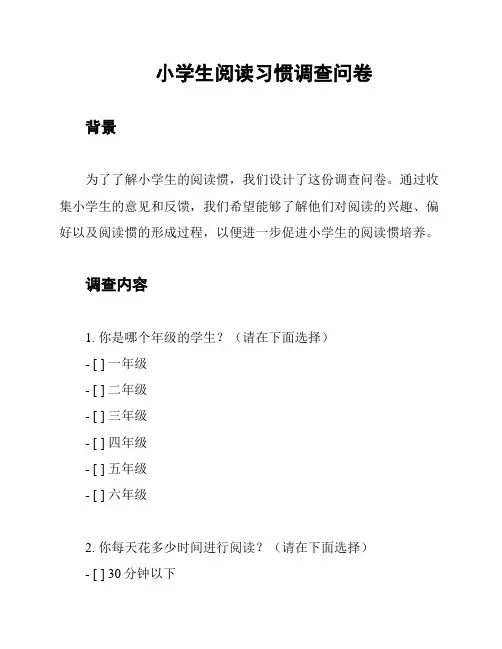 小学生阅读习惯调查问卷