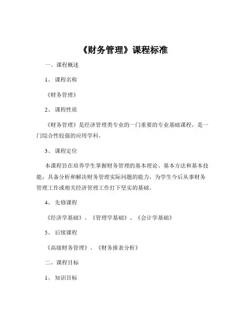 《财务管理》课程标准