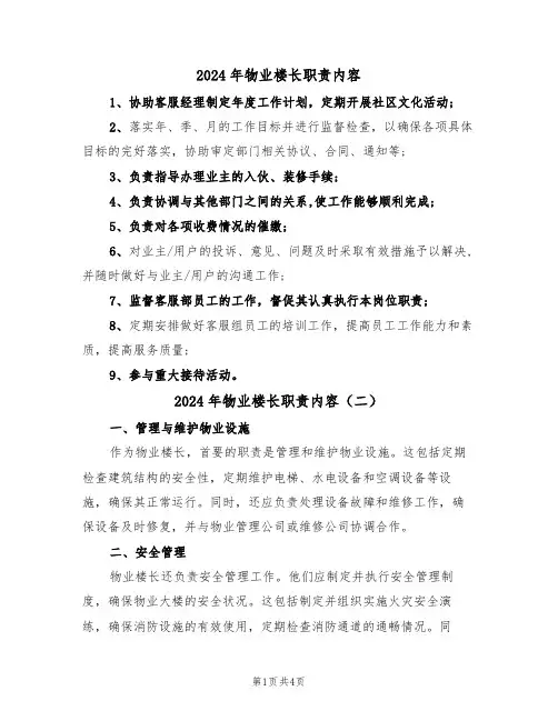 2024年物业楼长职责内容（三篇）