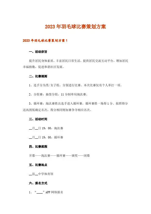 2023年羽毛球比赛策划方案_2