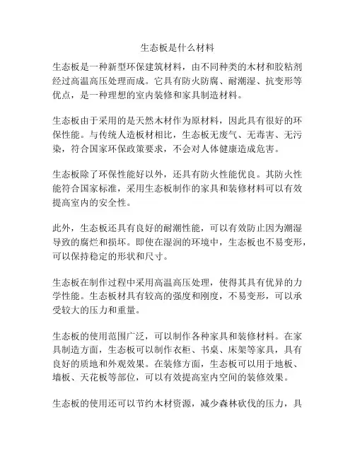 生态板是什么材料