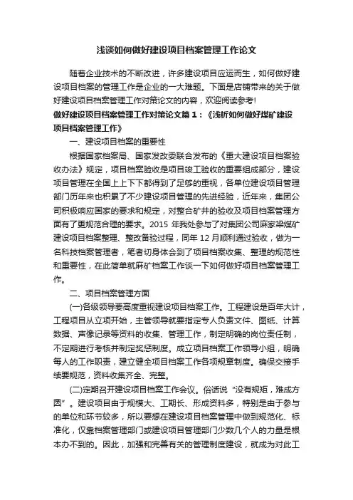 浅谈如何做好建设项目档案管理工作论文