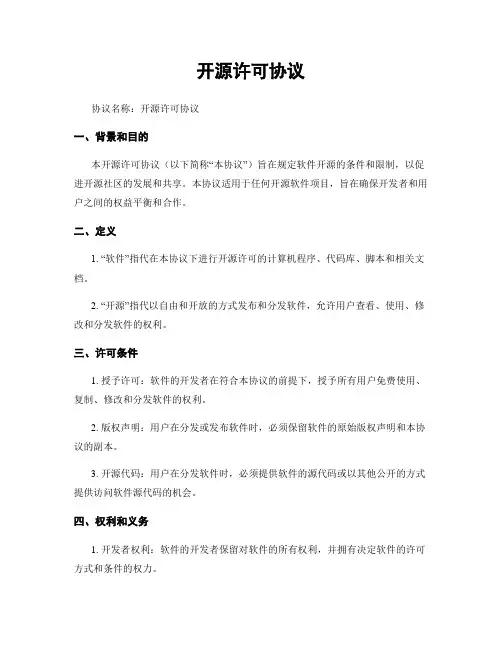 开源许可协议