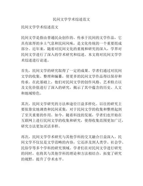 民间文学学术综述范文