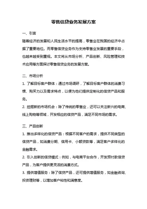 零售信贷业务发展方案